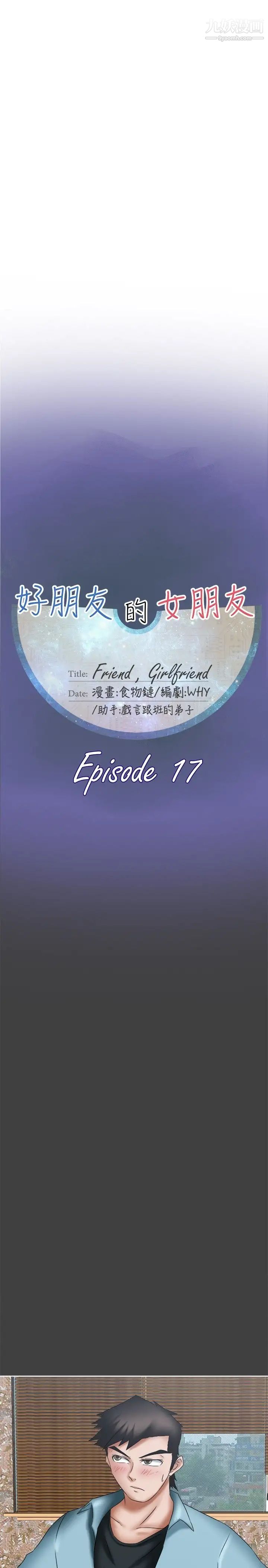 好朋友的女朋友第17话