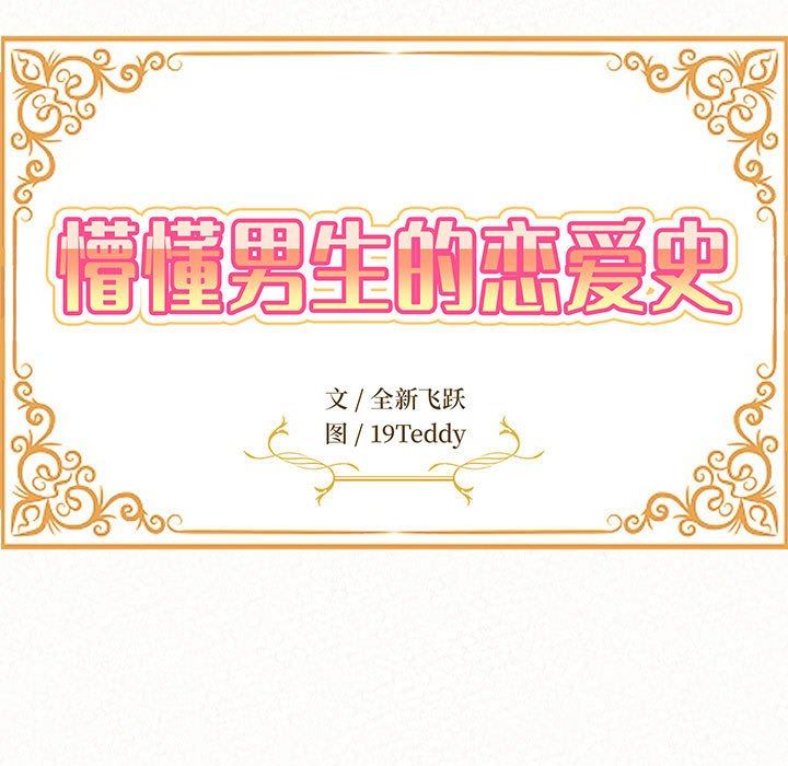 懵懂男生的恋爱史第45话
