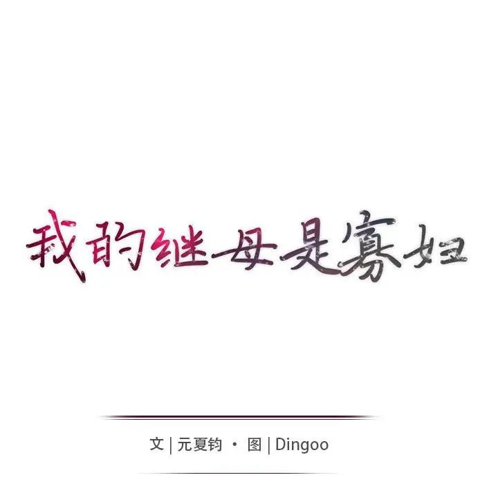 我的继母是寡妇第21话