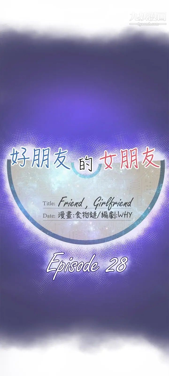 好朋友的女朋友第28话