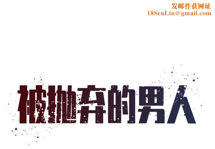 被抛弃的男人第42话