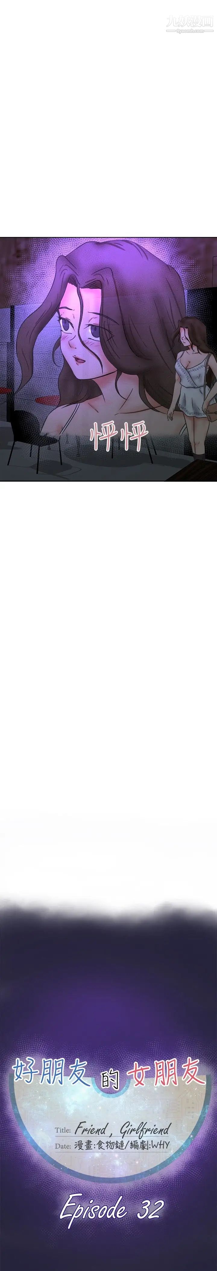 好朋友的女朋友第32话