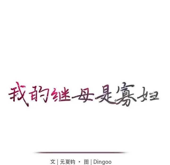 我的继母是寡妇第24话