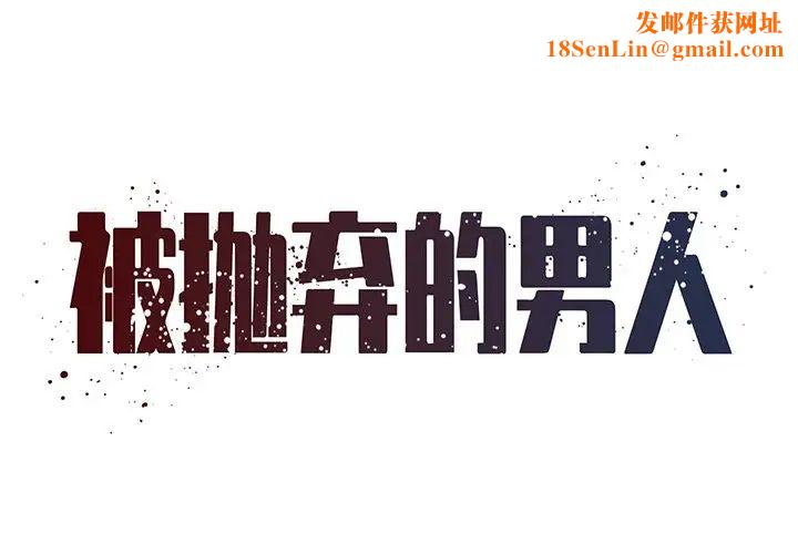 被抛弃的男人第49话