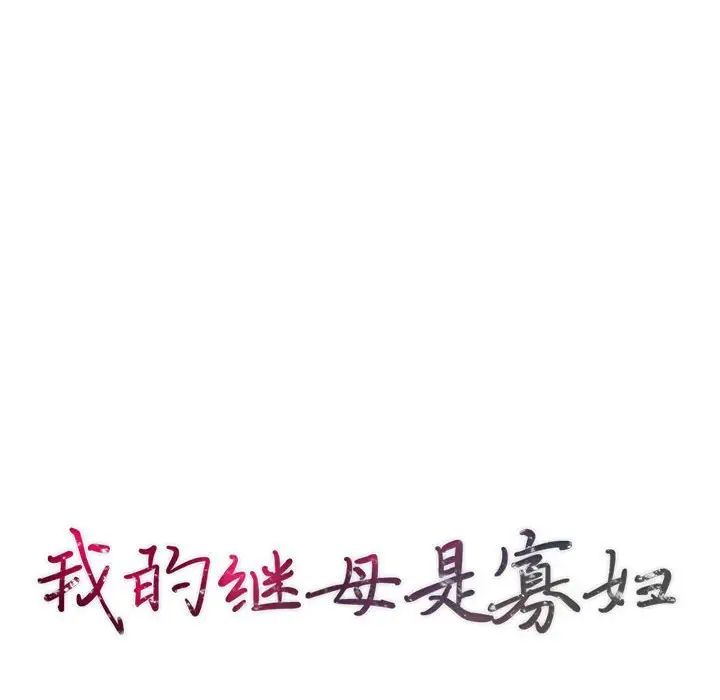 我的继母是寡妇第28话