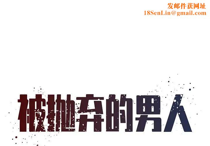 被抛弃的男人最终话