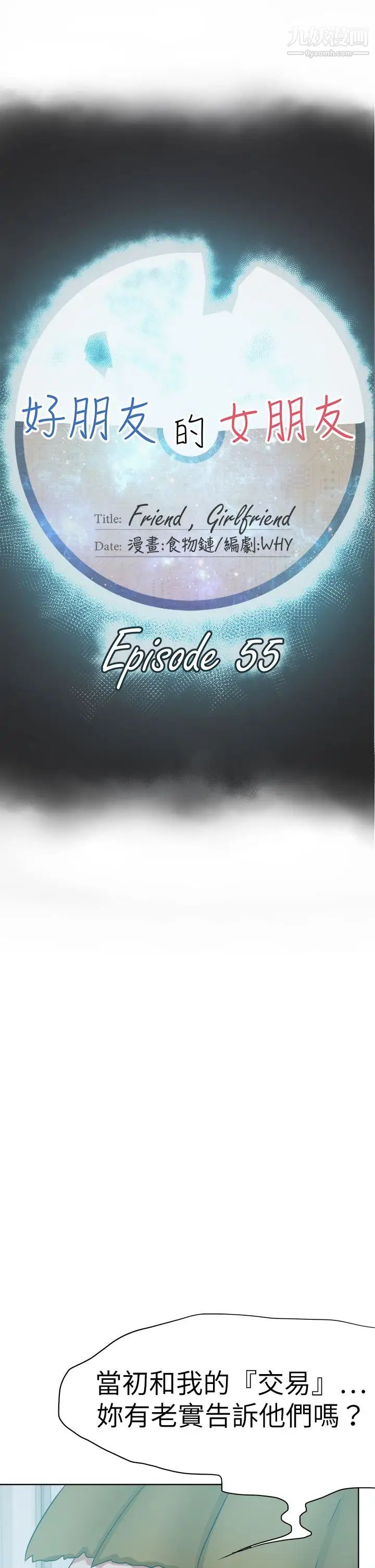 好朋友的女朋友第55话