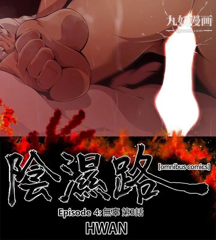 阴湿路第16话-无辜3