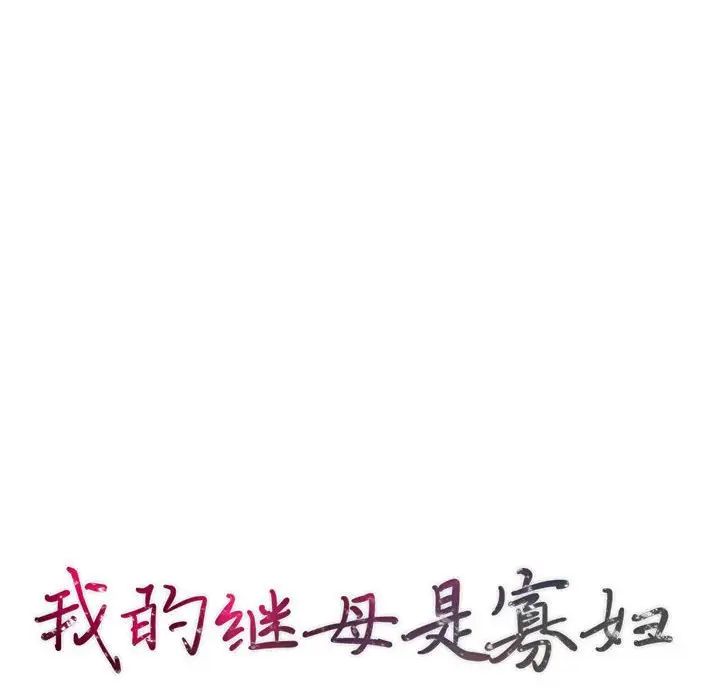 我的继母是寡妇第30话