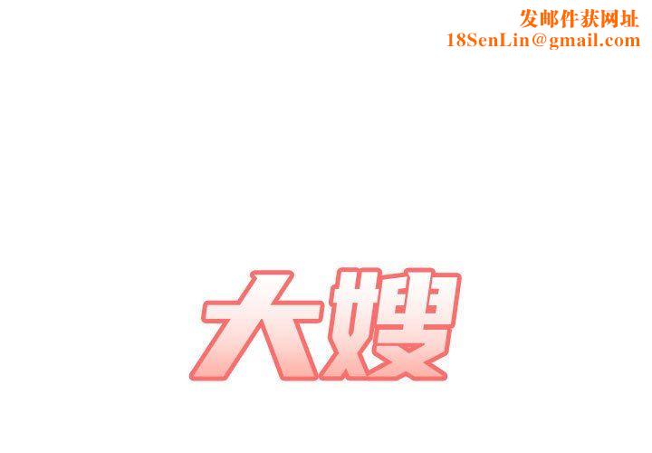 大嫂第9话
