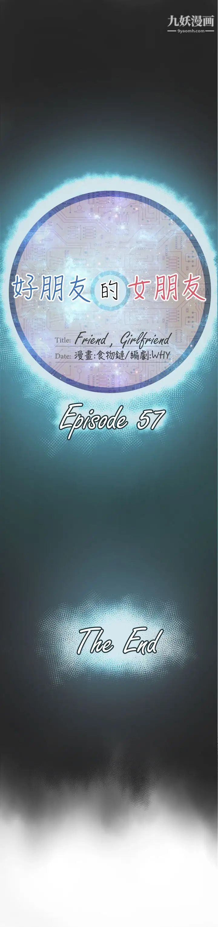 好朋友的女朋友最终话