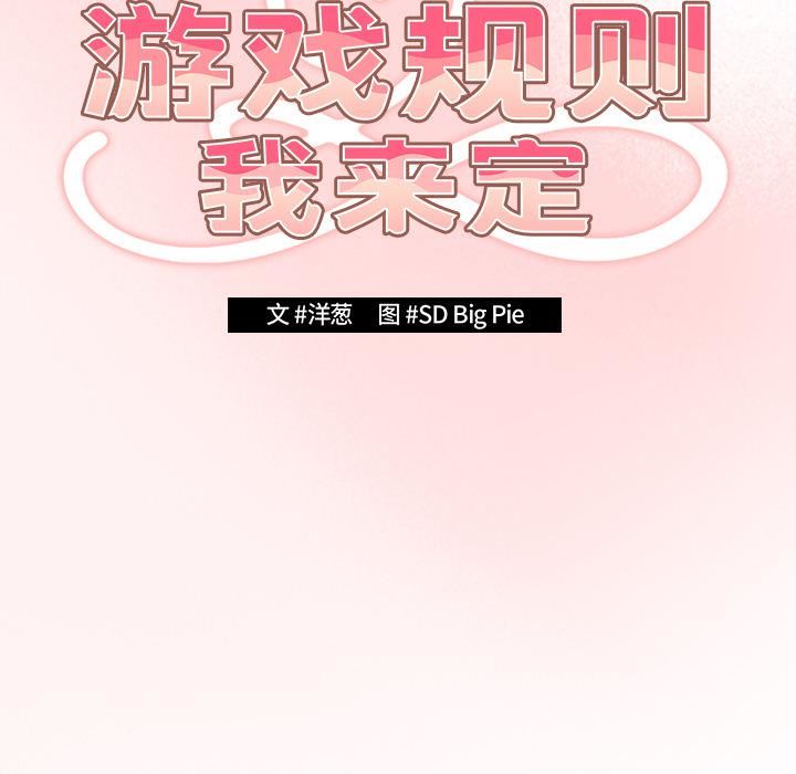游戏规则我来定第1话