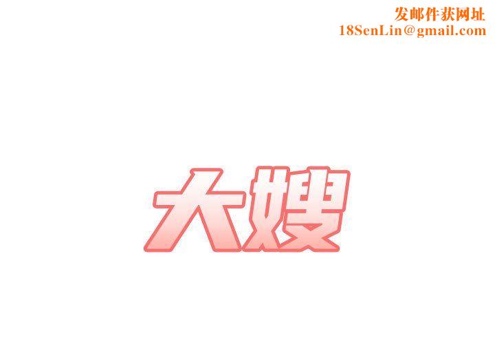 大嫂第18话