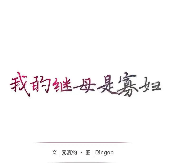 我的继母是寡妇第39话