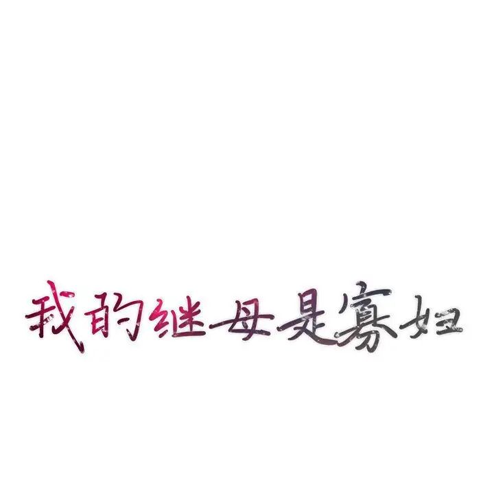 我的继母是寡妇第40话