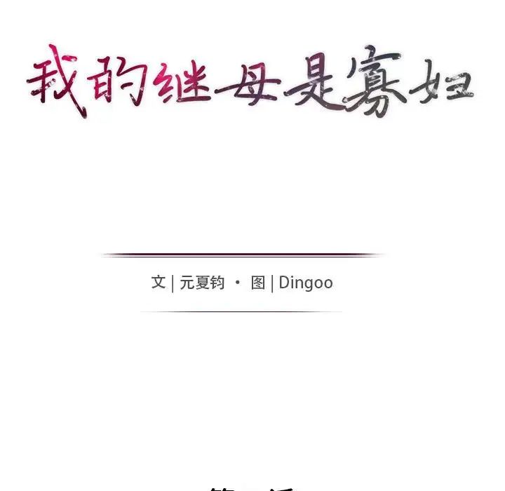 我的继母是寡妇第42话