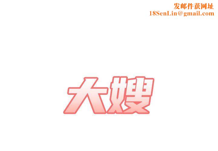 大嫂第21话