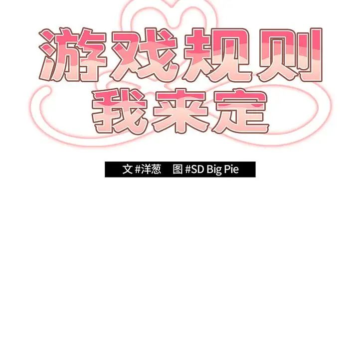 游戏规则我来定第19话