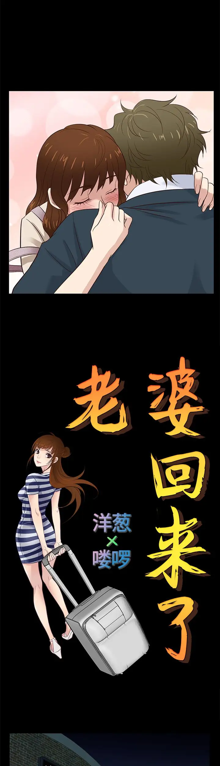 老婆回来了最终话