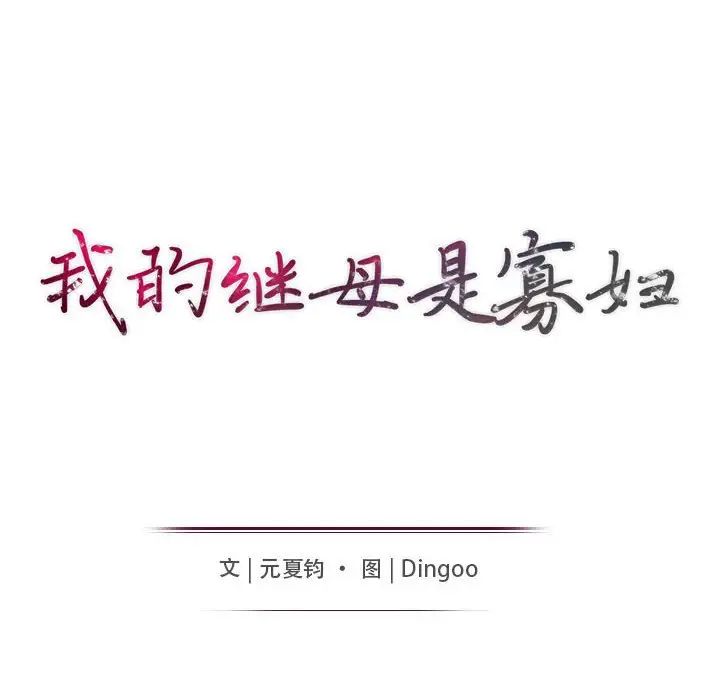 我的继母是寡妇第48话