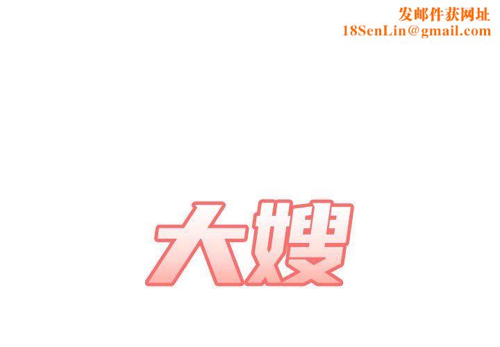 大嫂第25话
