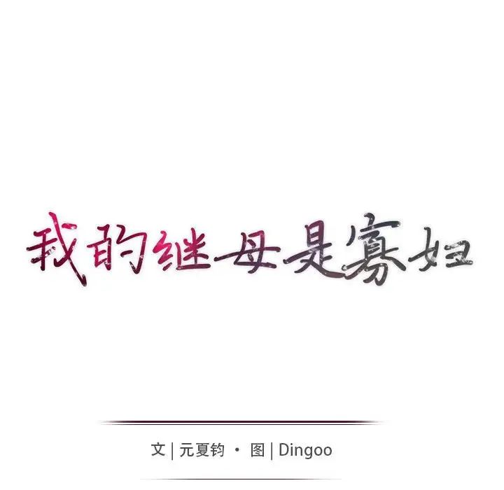 我的继母是寡妇第49话