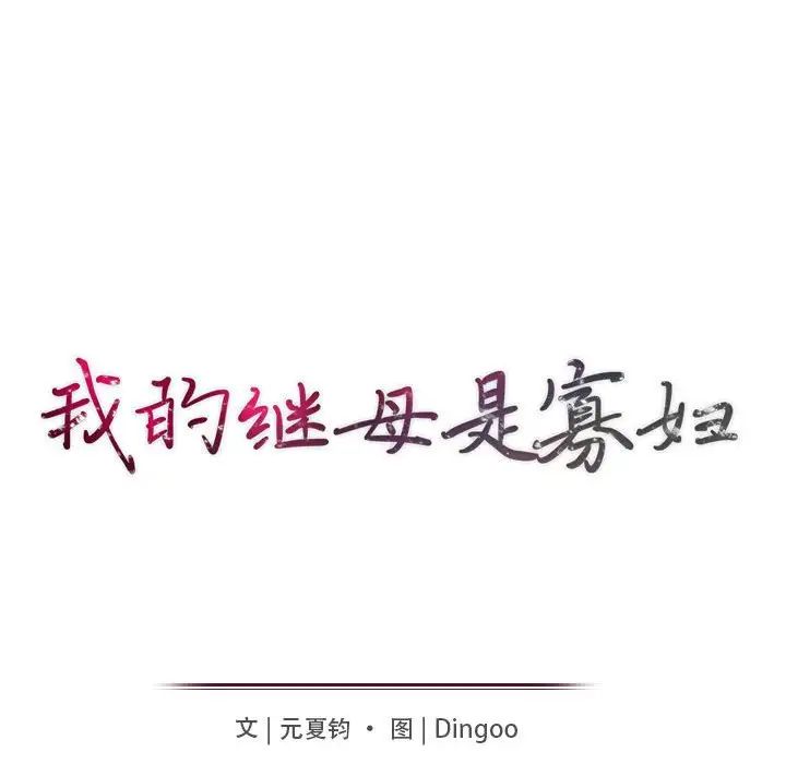 我的继母是寡妇第50话