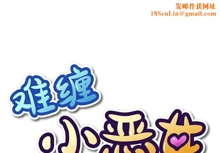难缠小恶女第21话