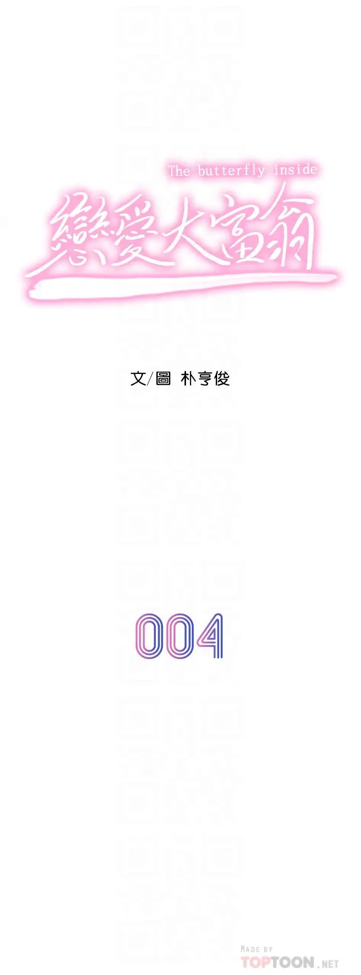 恋爱大富翁第4话-一想到被他发现了…