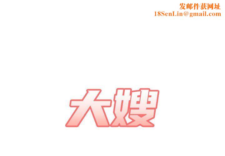 大嫂第29话