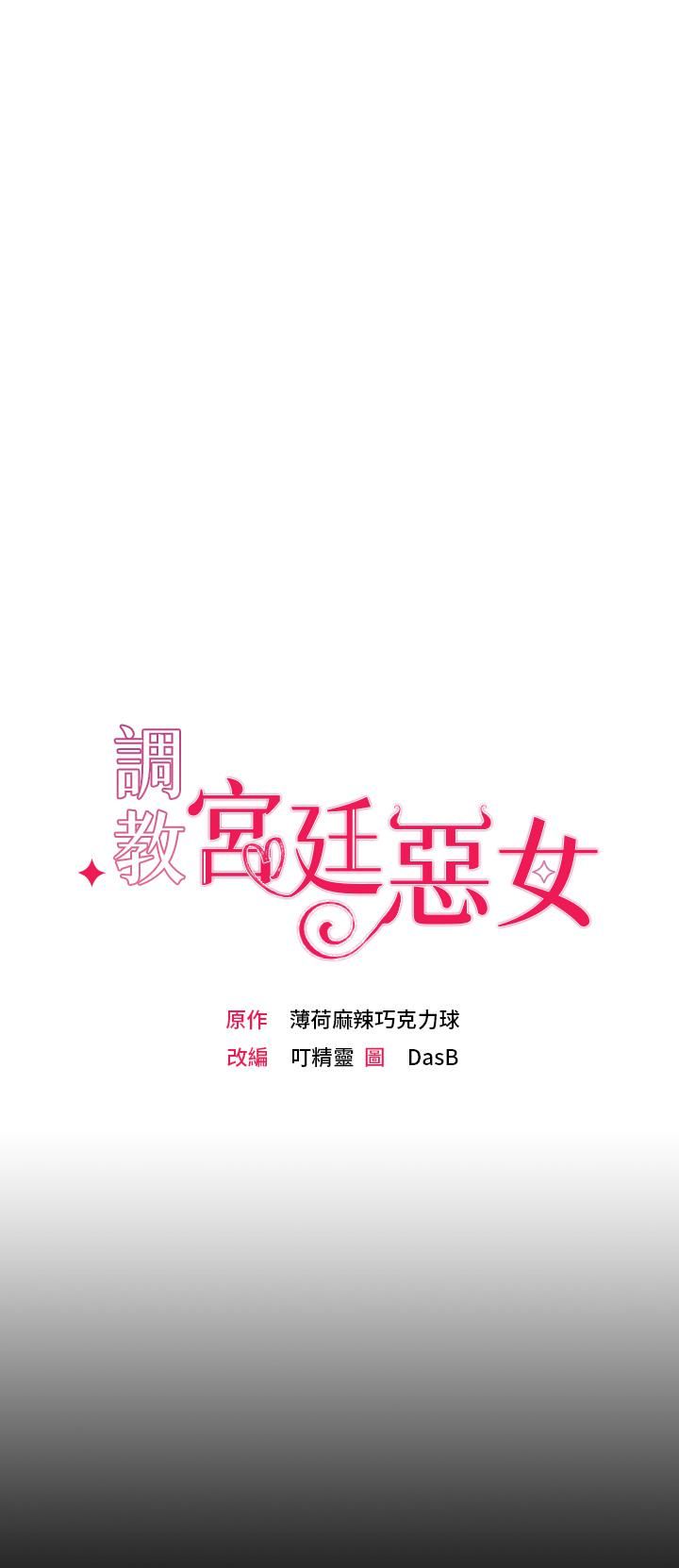 调教宫廷恶女第1话-调教恶女，现在开始!