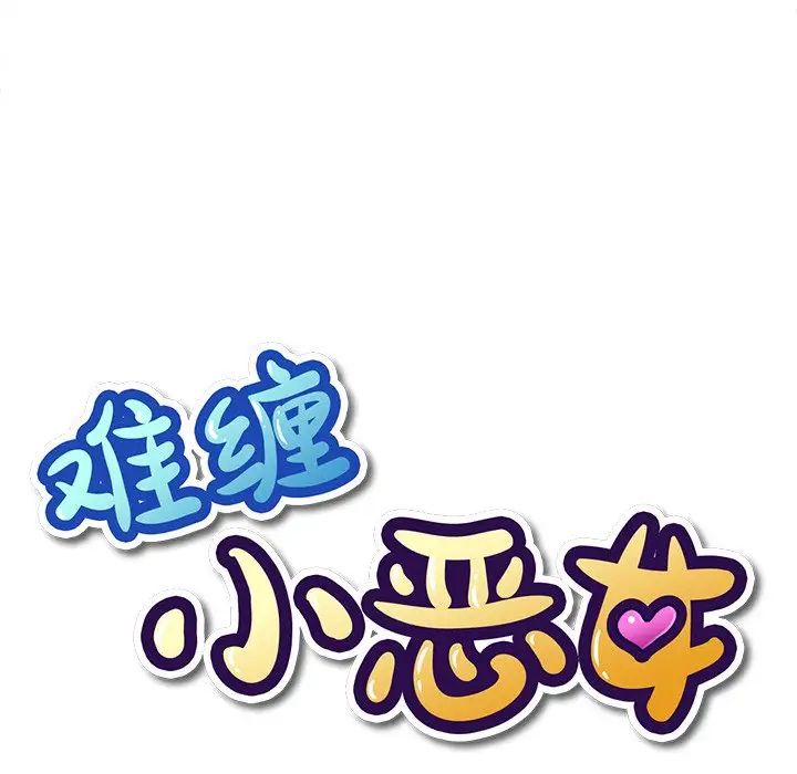 难缠小恶女第29话