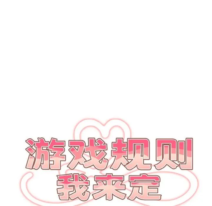 游戏规则我来定第33话