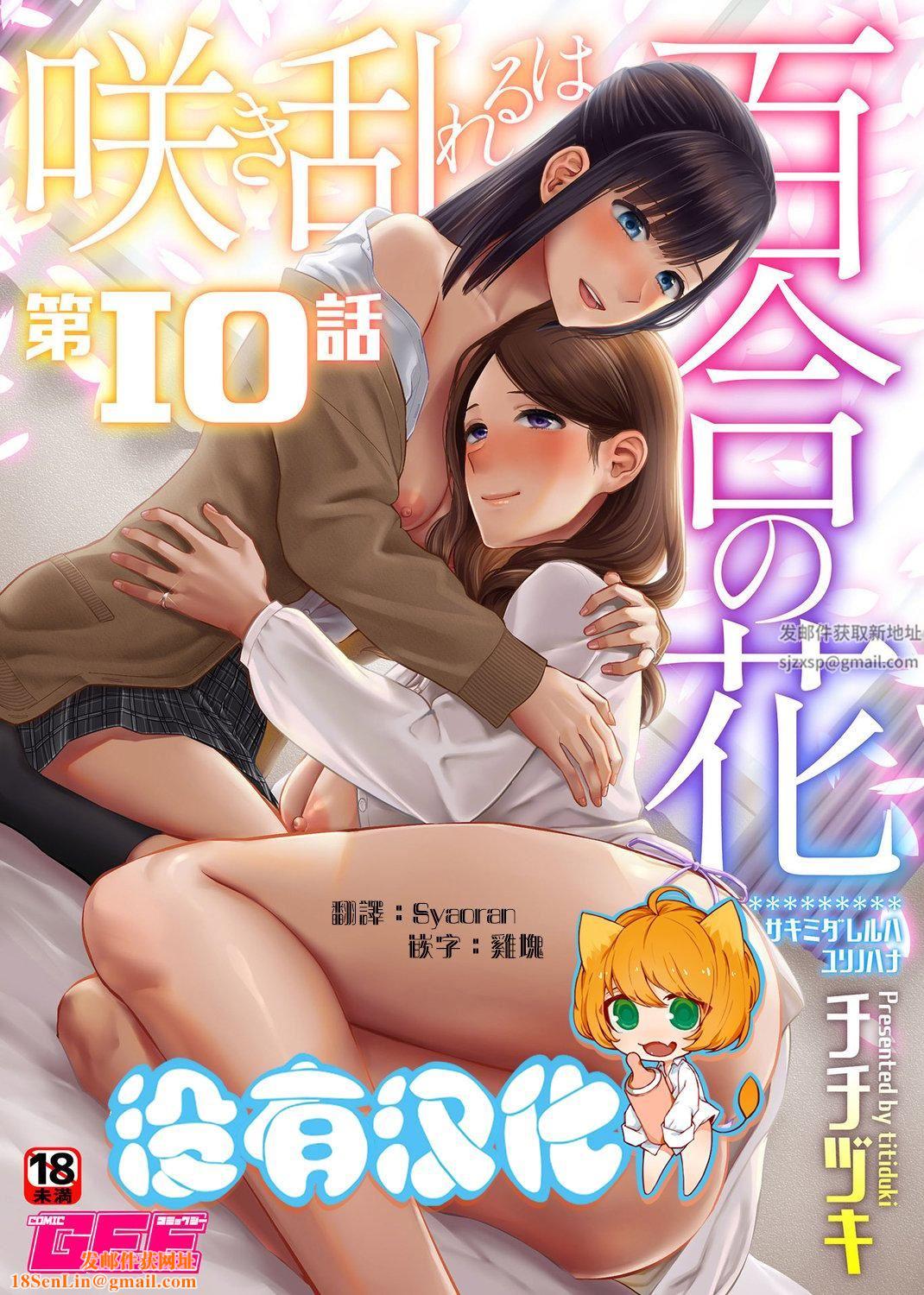 肆意绽放的是百合之花第10话