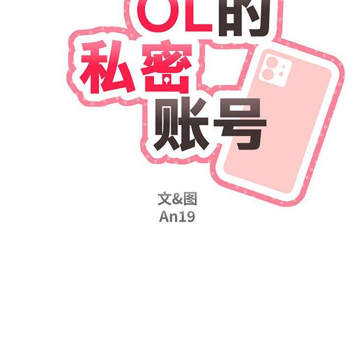 新人OL的私密帐号第2话