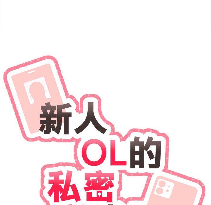 新人OL的私密帐号第3话