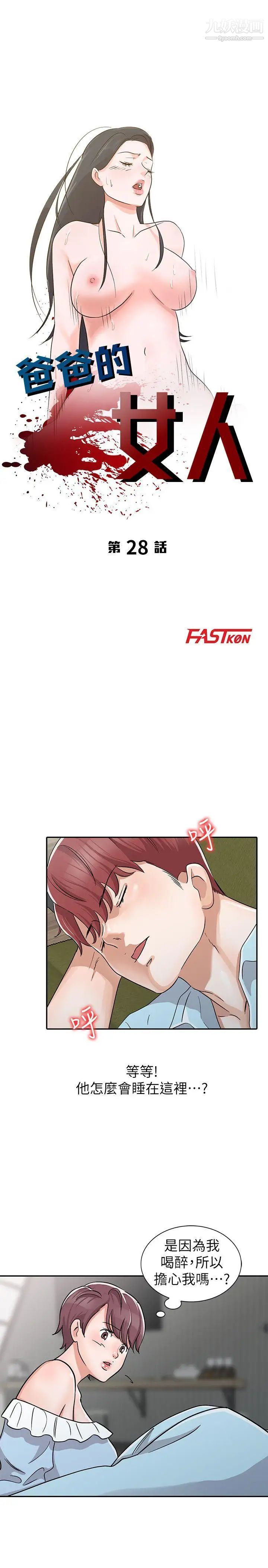 爸爸的女人第28话-才过3天关係就变质了