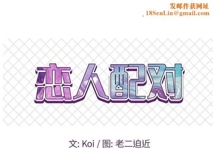 恋人配对第10话