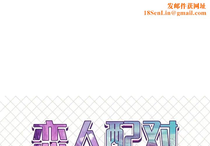 恋人配对第16话