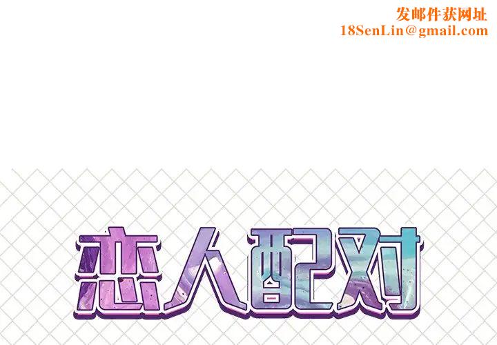 恋人配对第17话