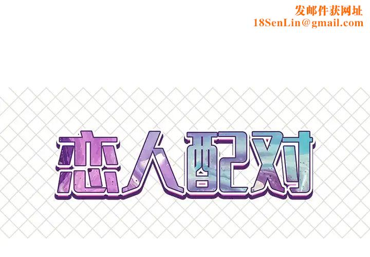 恋人配对第18话