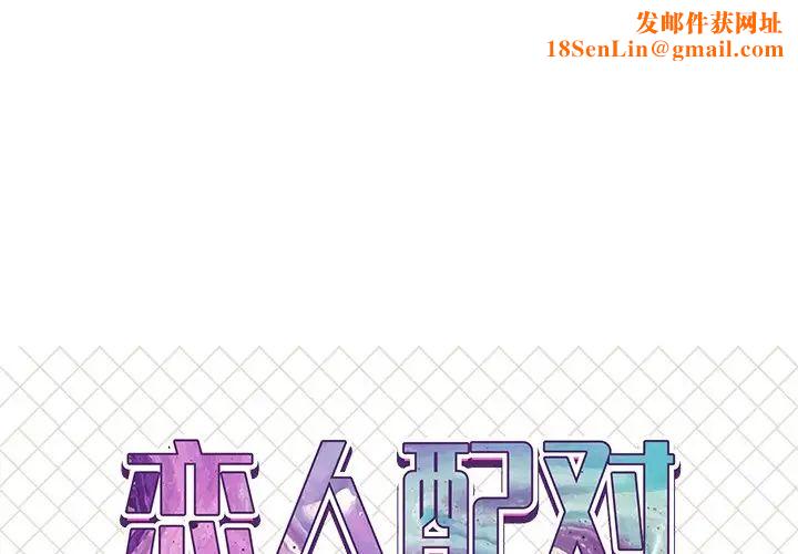 恋人配对第19话