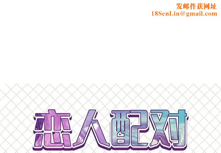 恋人配对第24话