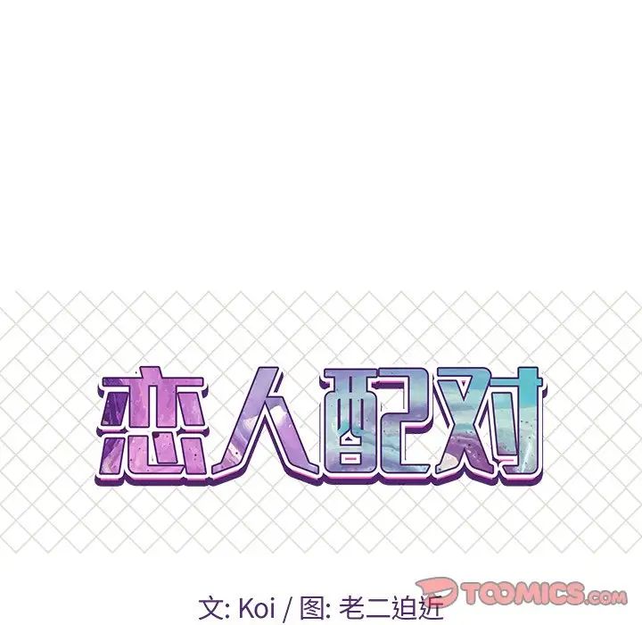 恋人配对第25话