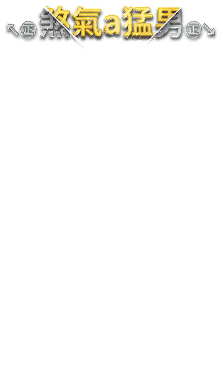 ↖㊣煞气a猛男㊣↘第26话-看看妳老公的厉害