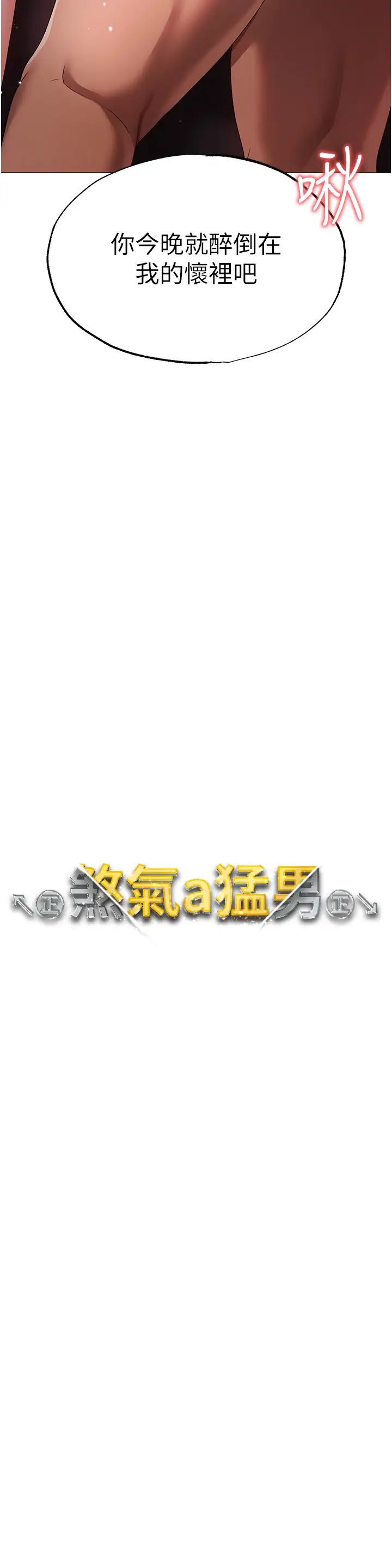 ↖㊣煞气a猛男㊣↘第32话-浑身湿黏的秘密新婚夜