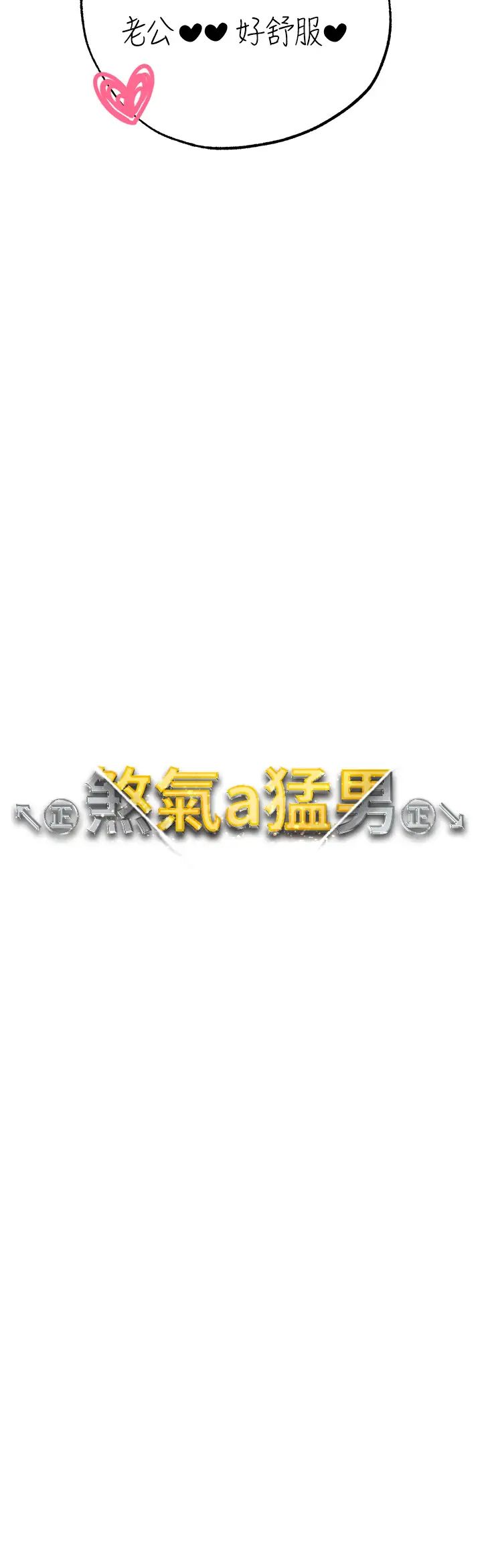 ↖㊣煞气a猛男㊣↘第33话-老公，轻一点…♥