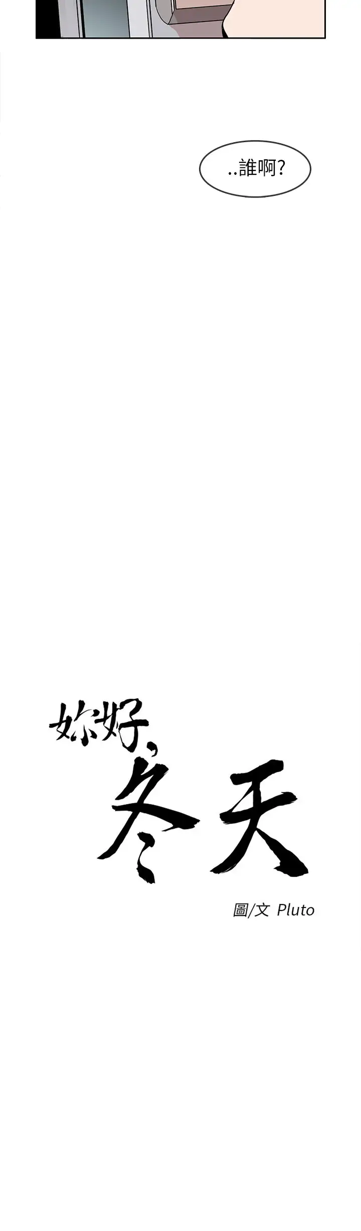 你好！冬天第29话