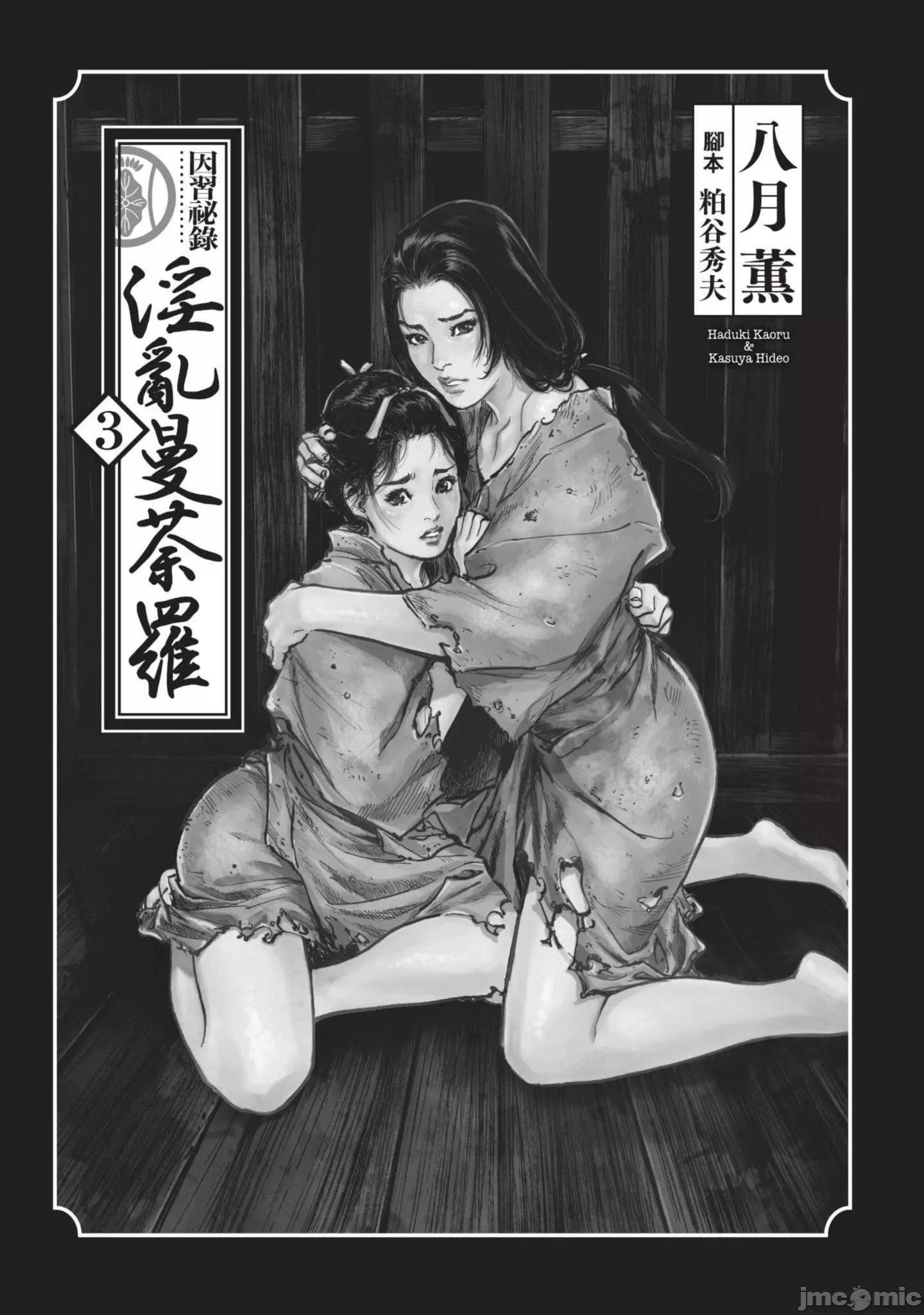 [八月薫]因习秘録みだれまんだら3因习秘録3