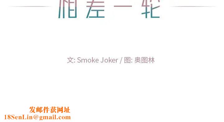 相差一轮第10话